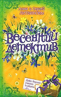Книга Весенний детектив. Даже ведьмы умеют плакать (Сергей Литвинов, Анна Литвинова) — 1