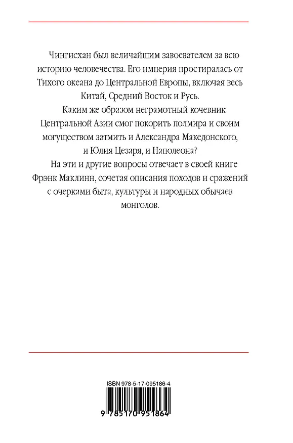Книга Чингисхан. Человек, завоевавший мир (Фрэнк Маклинн) — 2