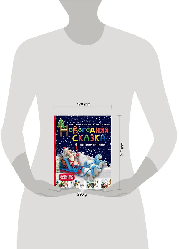 Книга Новогодняя сказка из пластилина (Алексей Почивалов) — 5