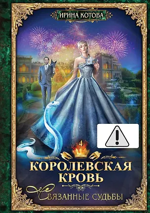 Книга Королевская кровь - 4: Связанные судьбы (с автографом) (Ирина Котова)