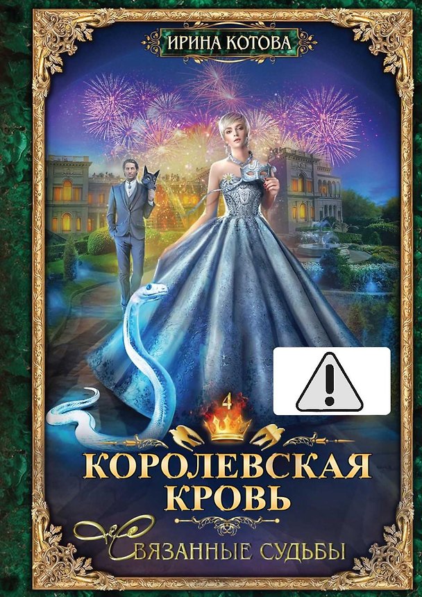 Книга Королевская кровь - 4: Связанные судьбы (с автографом) (Ирина Котова) — 1