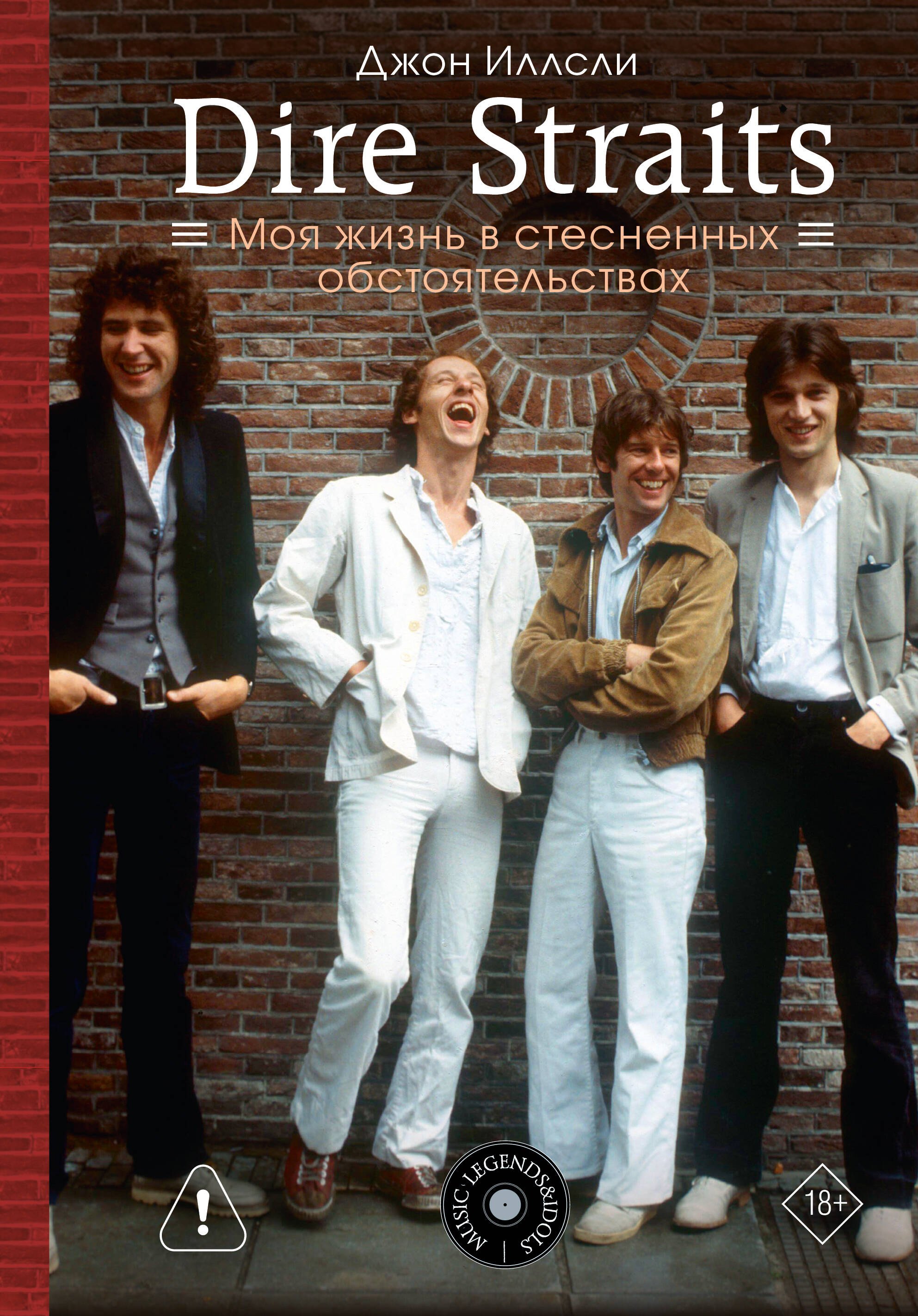 Иллсли Джон Dire Straits. Моя жизнь в стесненных обстоятельствах