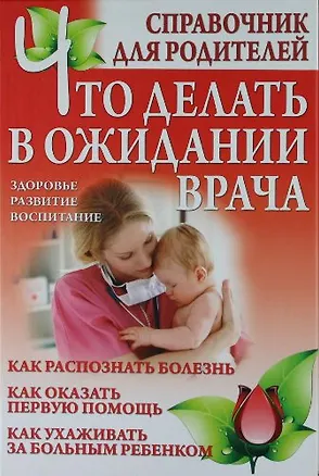 Книга Что делать в ожидании врача: справочник для родителей ()