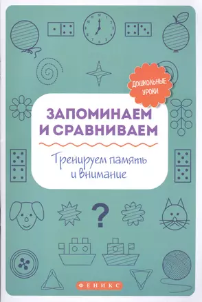 Запоминаем и сравниваем:тренируем память и вниман — 2594823 — 1