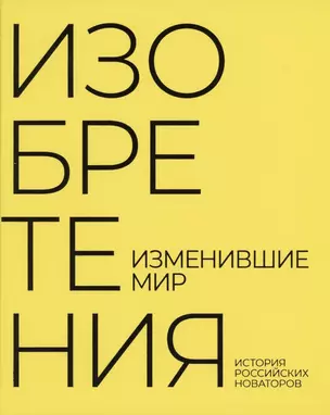 Изобретения изменившие мир История российских новаторов — 2874089 — 1