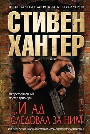 Книга ...И ад следовал за ним (Стивен Хантер)