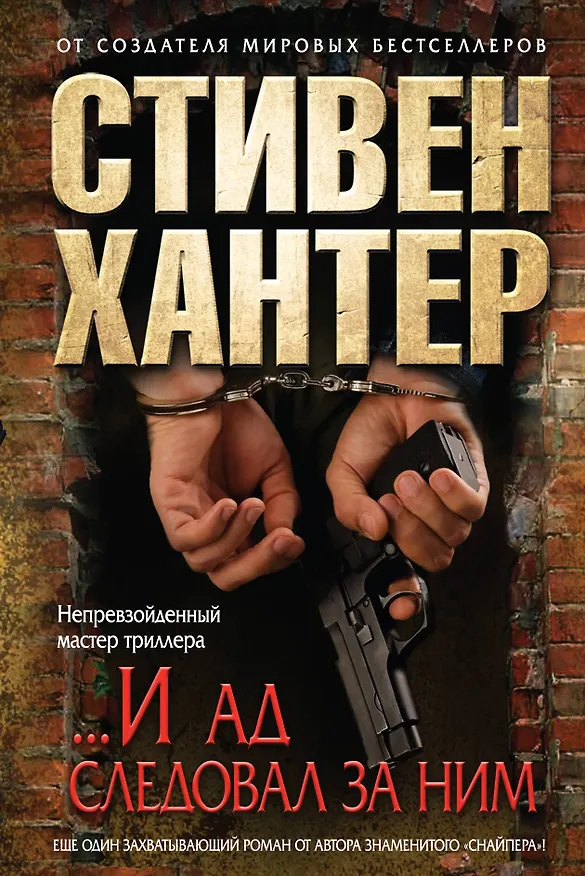 Книга ...И ад следовал за ним (Стивен Хантер) — 1