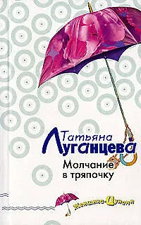 Книга Молчание в тряпочку (Татьяна Луганцева)