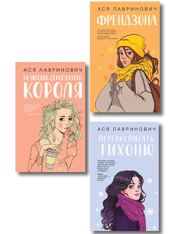 Книга Комплект из 3-х книг: Френдзона + Перевоспитать Тихоню + Нелюбовь сероглазого короля (Ася Лавринович) — 1