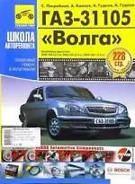Книга ГАЗ 31105 "Волга". Руководство по эксплуатации, техническому обслуживанию и ремонту./Бенз. двигЗМЗ-406( 2,3л), ЗМЗ-402 (2,5л), ЗМЗ-4021 (2,5л) (С. Погребной)