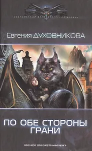 По обе стороны грани