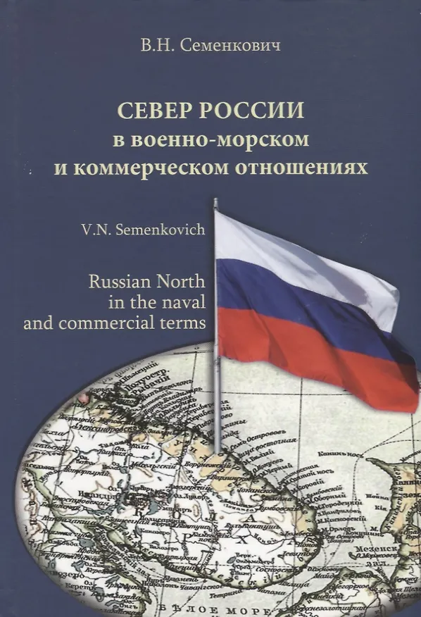 Книга Север России в военно-морском и коммерческом отношениях (Владимир Семенкович) — 1