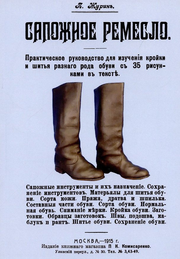 Книга Сапожное ремесло. (П. Журин) — 1