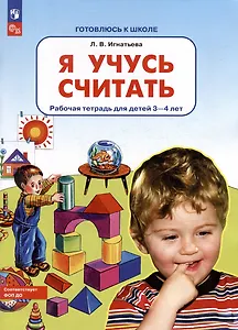 Я учусь считать: рабочая тетрадь для детей 3-4 лет