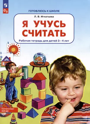 Я учусь считать: рабочая тетрадь для детей 3-4 лет — 3049313 — 1