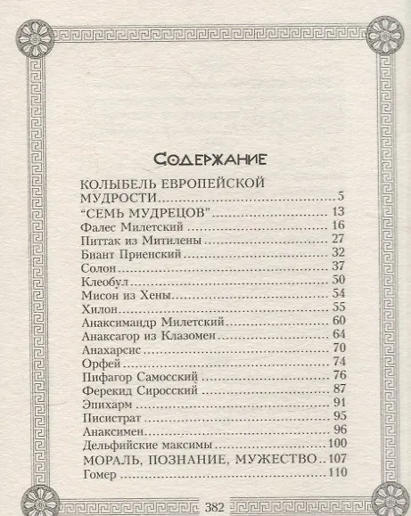Книга 44 древнегреческих мудреца, которых обязательно надо читать () — 3