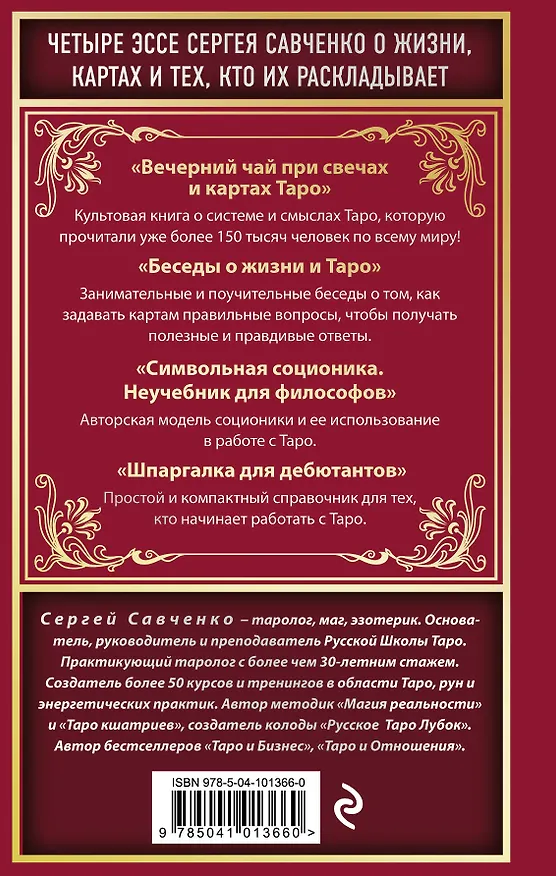 Книга Вечерний чай при свечах и картах Таро. Четыре эссе о жизни, картах и тех, кто их раскладывает (Сергей Савченко) — 2