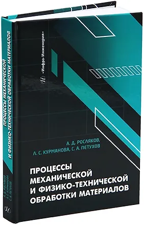 Книга Процессы механической и физико-технической обработки материалов: учебное пособие (Сергей Петухов, Лейла Курманова, Алексей Росляков)