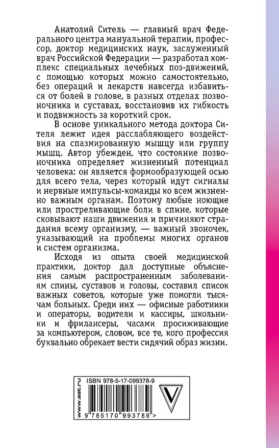 Книга Избавить от боли: в голове, спине, суставах (Анатолий Ситель) — 2