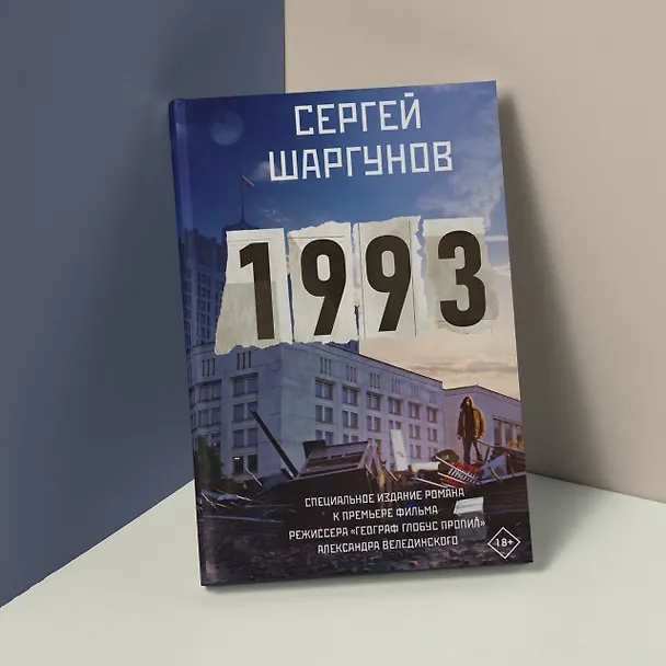 Книга 1993 (Сергей Шаргунов) — 6