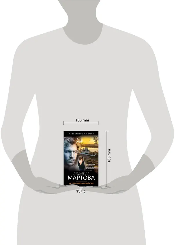 Книга Встреча по-английски (Людмила Мартова) — 12
