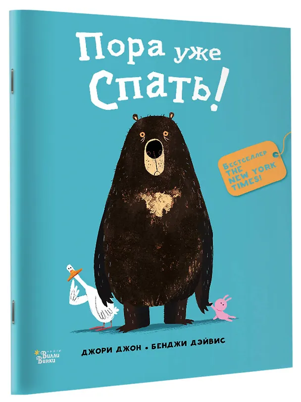 Книга Пора уже спать! (Джон Джори) — 3