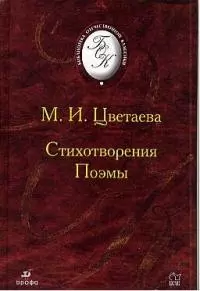 Стихотворения. Поэмы — 1892707 — 1