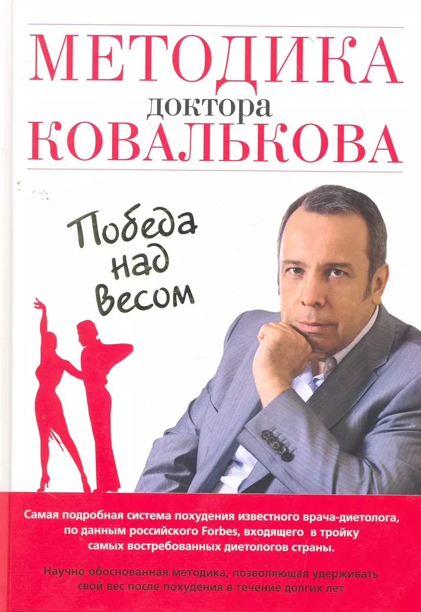 Методика доктора Ковалькова : Победа над весом (Алексей Ковальков) - купить  книгу с доставкой в интернет-магазине «Читай-город». ISBN: 978-5-699-46799-0