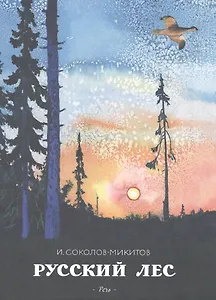 Русский лес