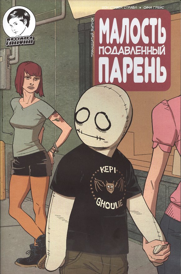 Малость подавленный парень. Выпуск тринадцатый 2539904 — 1