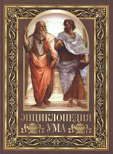 Энциклопедия ума