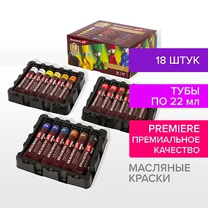 Краски масляные 18цв 22мл художественные, тубы, BRAUBERG ART PREMIERE
