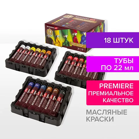 Краски масляные 18цв 22мл художественные, тубы, BRAUBERG ART PREMIERE 2936354 — 1