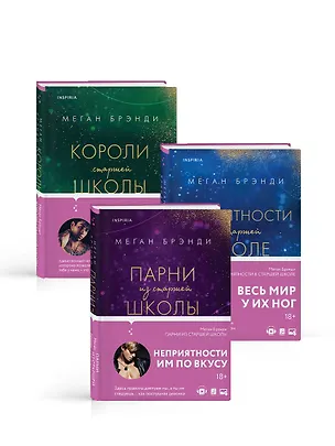 Книга Комплект из трех книг: Парни из старшей школы + Неприятности в старшей школе + Короли старшей школы (Меган Брэнди)