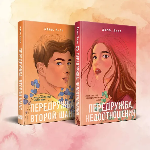 Книга Комплект из двух книг Алекс Хилл: Передружба. Недоотношения + Передружба. Второй шанс (Алекс Хилл) — 2