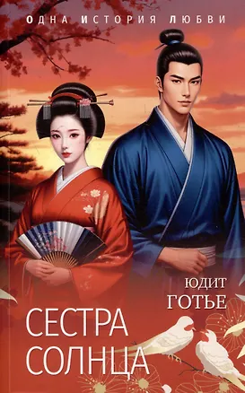 Книга Сестра Солнца (Юдифь Готье)