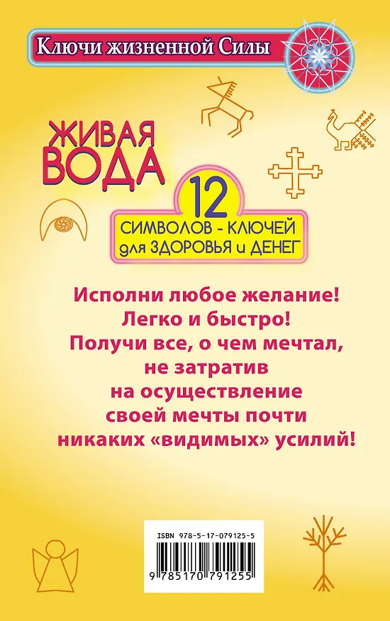 Книга Живая вода. 12 символов-ключей для здоровья и денег (Андрей Ваганов) — 2