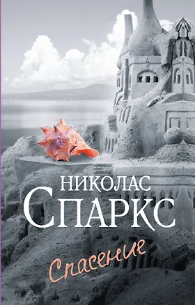 Книга Спасение (Николас Спаркс)
