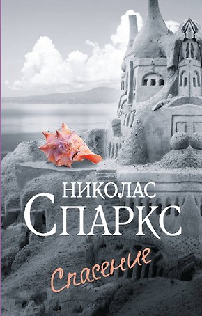 Спасение