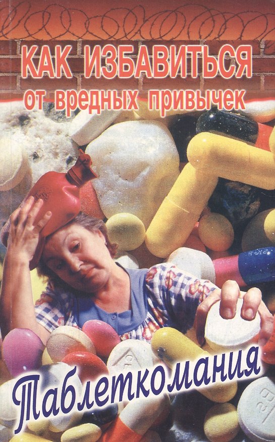 Книга Как избавиться от вредных привычек. Таблеткомания () — 1