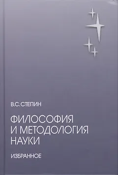 Философия и методология науки. Избранное