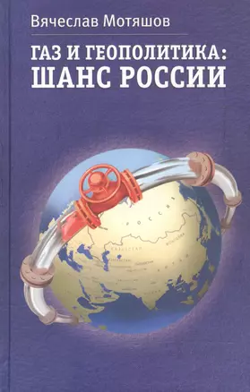 Газ и геополитика: Шанс России. Изд. 2-е — 2551435 — 1