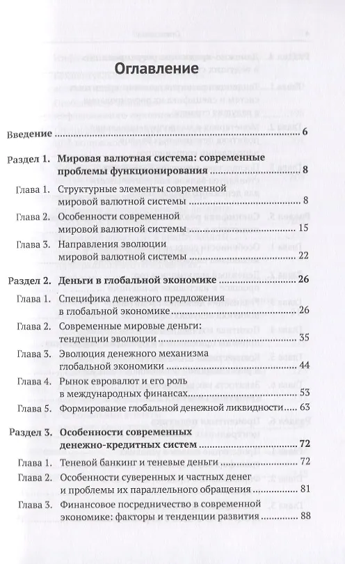 Книга Денежные механизмы глобальной и национальных экономик (Владимир Бурлачков) — 2