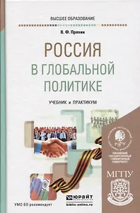 Россия в глобальной политике. Учебник и практикум для академического бакалавриата