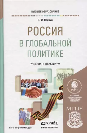 Россия в глобальной политике. Учебник и практикум для академического бакалавриата — 2804644 — 1