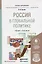 Россия в глобальной политике. Учебник и практикум для академического бакалавриата — 2804644 — 1