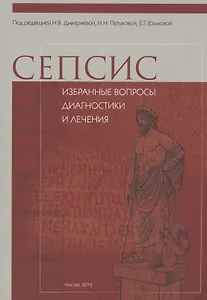 СЕПСИС: избранные вопросы диагностики и лечения