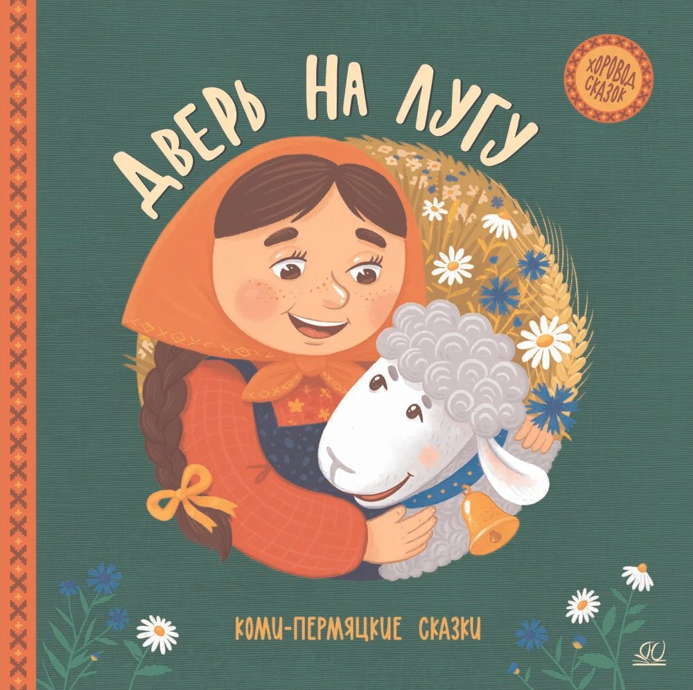 

Дверь на лугу. Коми-пермяцкие сказки