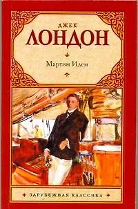 Книга Зар.кл(м).Мартин Иден (Джек Лондон)