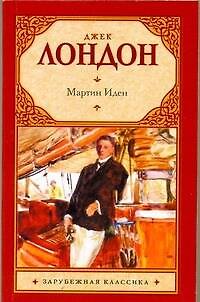 Книга Зар.кл(м).Мартин Иден (Джек Лондон) — 1